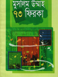 মুসলিম উম্মাহ ৭৩ ফিরকা