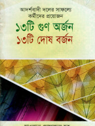 আদর্শবাদী দলের সাফল্যে প্রয়োজন ১৩টি গুন অর্জন ১৩টি দোষ বর্জন