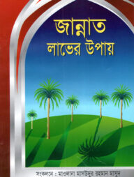 জান্নাত লাভের উপায়