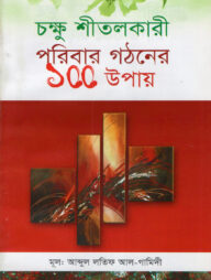 চক্ষু শীতলকারী পরিবার গঠনের ১০০ উপায়