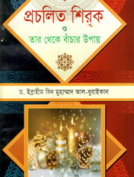 প্রচলিত শিরক ও তা থেকে বাঁচার উপায়