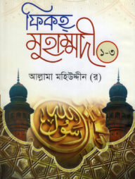 ফিকহ্‌ মুহাম্মদী(১ম-৩য় খন্ড একত্রে)