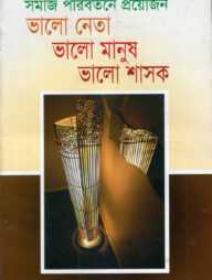 সমাজ পরিবর্তনের প্রয়োজন ভালো নেতা ভালো মানুষ ভালো শাসক