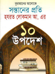 কুরআনের আলোকে সন্তানের প্রতি হযরত লোকমান আ. এর ১০ উপদেশ