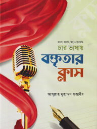 বাংলা, আরবি, উর্দূ ও ইংরেজি চার ভাষায়  ছোটদের বক্তৃতার ক্লাস