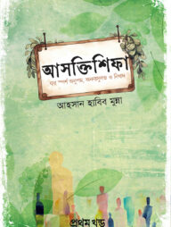 আসক্তিশিফা