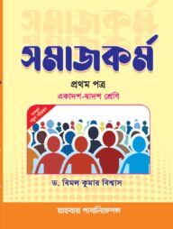 সমাজকর্ম : প্রথম পত্র