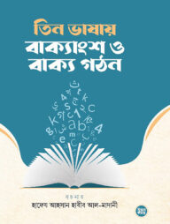তিন ভাষায় বাক্যাংশ ও বাক্য গঠন