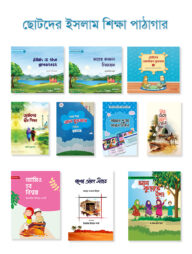 ছোটদের ইসলাম শিক্ষা পাঠাগার