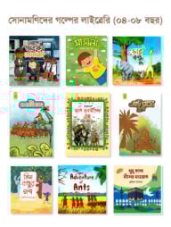 সোনামণিদের গল্পের লাইব্রেরি (০৪-০৮ বছর)