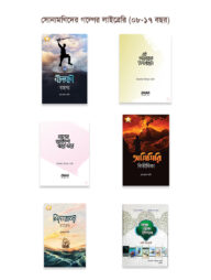 সোনামণিদের গল্পের লাইব্রেরি (০৮-১৭ বছর)