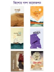 কিশোর গল্প কালেকশন - বয়স যখন ১২-১৭