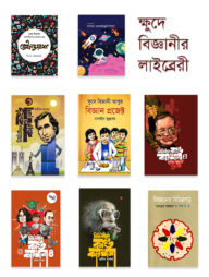 ক্ষুদে বিজ্ঞানীর লাইব্রেরী