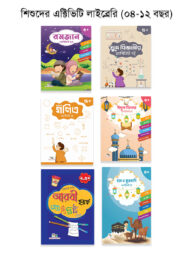শিশুদের এক্টিভিটি লাইব্রেরি (০৪-১২ বছর)