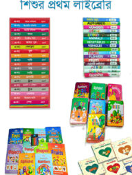 শিশুর প্রথম লাইব্রেরি