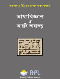 ভাষাবিজ্ঞান ও আরবি ভাষাতত্ত্ব