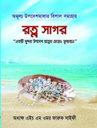 রত্ন সাগর