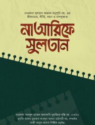 মাআরিফে সুলতান (১-২ খণ্ড)