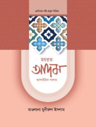 হজরত আদম আলাইহিস সালাম