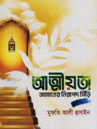 আত্মীয়তা জান্নাতের নিরাপদ সিঁড়ি