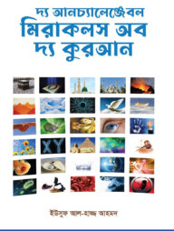 দ্য আনচ্যালেঞ্জেবল মিরাকলস অব দ্য কুরআন