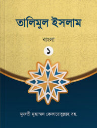 তালীমুল ইসলাম ১ম খন্ড (বাংলা)