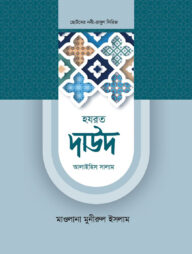 হজরত দাউদ আলাইহিস সালাম