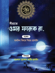 সীরাতে ওমর ফারুক রা.
