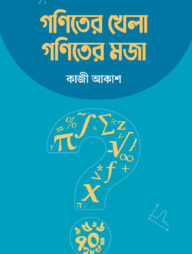 গণিতের খেলা গণিতের মজা