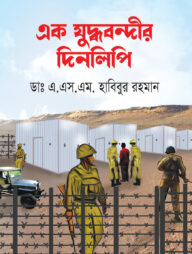এক যুদ্ধবন্দীর দিনলিপি