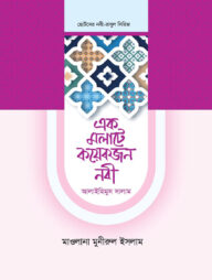 এক মলাটে কয়েকজন নবী ২ খণ্ড