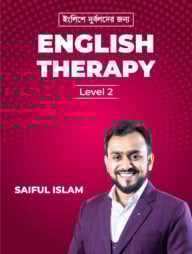 ইংলিশে দুর্বলদের জন্য English Therapy - লেভেল ২