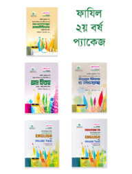 ফাযিল ২য় বর্ষ প্যাকেজ