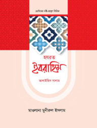 হজরত ইবরাহিম আলাইহিস সালাম