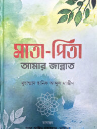 মাতা-পিতা আমার জান্নাত