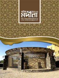 মাসিক মদীনা (ডিসেম্বর ২০২৩)