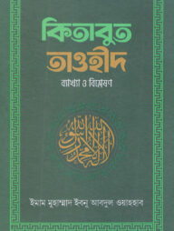 কিতাবুত তাওহীদ
