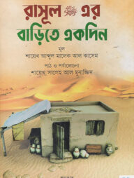 রাসুল ﷺ এর বাড়িতে একদিন