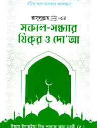 রাসুলুল্লাহ ﷺ এর সকাল-সন্ধ্যার যিকর ও দোআ