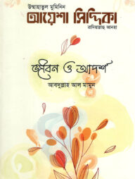 উম্মাহাতুল মুমিনিন আয়েশা সিদ্দিকা রাদিআল্লাহু আনহা