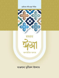 হজরত ঈসা আলাইহিস সালাম