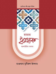 হজরত ইসহাক ও ইয়াকুব আলাইহিস সালাম