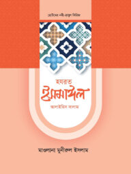 হজরত ইসমাইল আলাইহিস সালাম