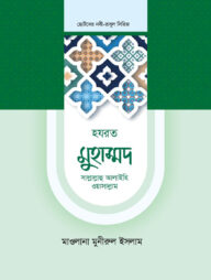 হজরত মুহাম্মদ সাল্লাল্লাহ আলাইহি ওয়াসাল্লাম