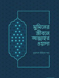 মুমিনের জীবনে আল্লাহর ওয়াদা