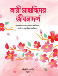 নারী সাহাবিদের জীবনাদর্শ