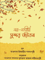 নর নারীর সুন্দর জীবন