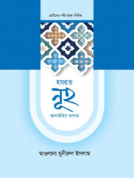 হজরত নুহ আলাইহিস সালাম