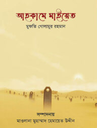 আহকামে মাইয়েত