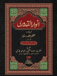 আনোয়ারুল কুদুরী (২ খণ্ড)